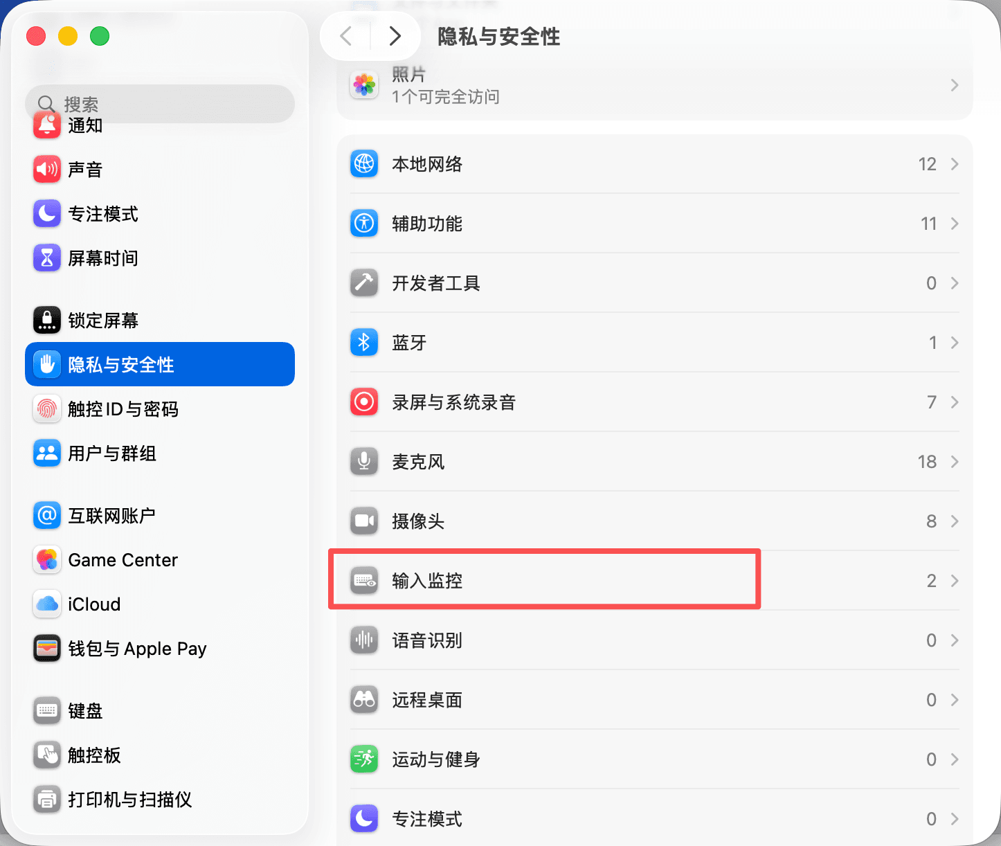 2. 开启输入监控